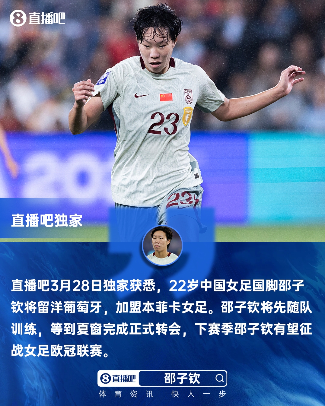 开云网站-直播吧独家：女足国脚邵子钦留洋本菲卡 下赛季有望参加女足欧冠